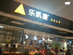 -乐凯撒披萨(正佳广场店)