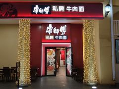 门面-康师傅私房牛肉面(马泉营奥莱店)