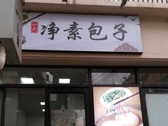 门面-一品净素包子(旬阳路店)