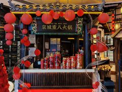 -重八牛府之小有名气(大望路店)