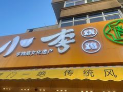 门面-小李烧鸡(西北角总店)