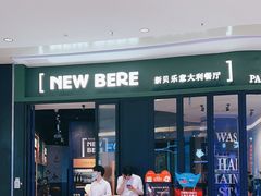 -新贝乐意大利餐厅(苏州中心店)