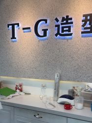 -爱秀造型 T-G