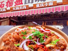 -石榴姐•山城小馆(创始店)