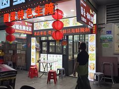 -圆蛋酒料•生腌(开元路店)