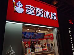门面-蜜雪冰城(新北万达一店)