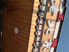 -正福居老北京正宗铜锅泉水涮肉(彰化路店)