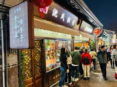 -沈氏祖传老宁波油赞子(南塘店)