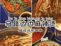 -马路边边串串香(苗栗路店)