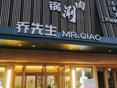 -乔先生涮肉·鲜活牛羊肉火锅(塘沽店)