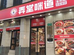 -弄堂咪道-饭香·面香·馄饨香(兴梅店)