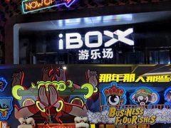 -iBOX游乐场