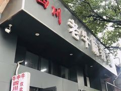 门面-四川老牛麻辣烫(北门桥店)
