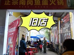 门面-章记正宗南岗鱼蛋火锅