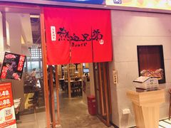 门面-热血兄弟·炭火烤肉(融侨中心店)