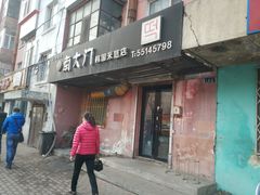 门面-南大门韩国米糕(公滨路店)