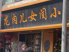 -小闺女儿肉龙(西湖道店)