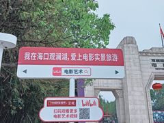-观澜湖华谊冯小刚电影公社(百年记忆公社)