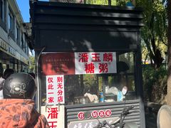 -潘玉麟糖粥
