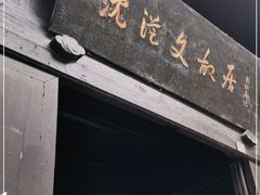 -沈从文故居