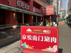 -京悦南门涮羊肉·羊蝎子火锅(田林路店)