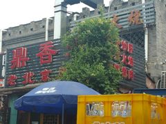 -鼎香润(德胜门内店)