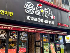 -富乐满韩国正宗炸鸡韩国料理(虹泉路店)