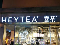 门面-喜茶(中山白水井店)