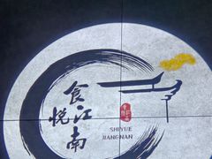 -食悦江南·淮扬菜·烤鸭(亚运村·惠新店)
