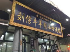 门面-刘信牛羊肉小炒泡馍(回民街店)