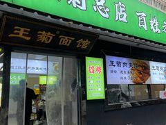 -王菊美食街·王菊面馆(总店)