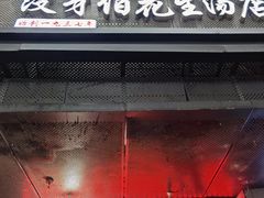 门面-没牙伯花生汤店(老药洲店)