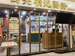 -西关明记肠粉(荔枝湾店)