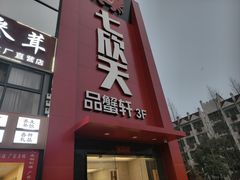 -七欣天香辣蟹火锅(苏州相城VIP总店)