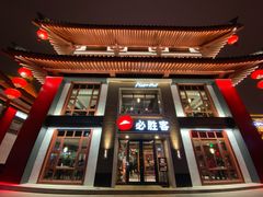 门面-必胜客(花舞大唐博物馆店)