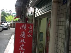 -老周记顺德双皮奶
