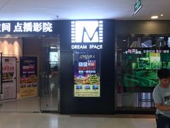 -梦想空间私人影院(金山万达店)