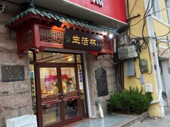 门面-生活林(河北路店)