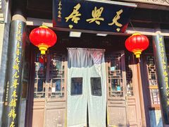 -天兴居(鲜鱼口街店)