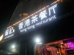 -龙记·香港茶餐厅(海上世界店)