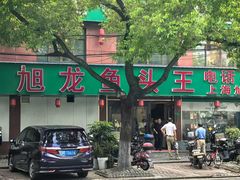 -旭龙鱼头王(航华店)