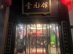 门面-奎元馆.百年奎元.非遗传承(西湖边的解放路店)