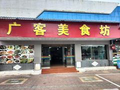 门面-广客美食坊(丹霞山店)