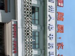 -随厨·家宴(烈山大道店)