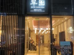 -翠园(成都太古里店)