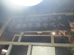 -陈生记黑鱼馆·20年活鱼现杀(宁波鼓楼店)