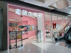 -麦萌の胖子(西红门荟聚店)