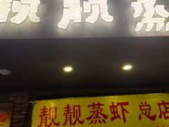 门面-靓靓蒸虾·头牌蒸虾(雪松路总店)