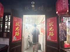 -状元楼(东大街店)