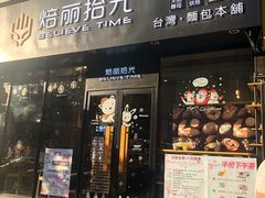 门面-焙丽拾光(麦凯乐直营店)
